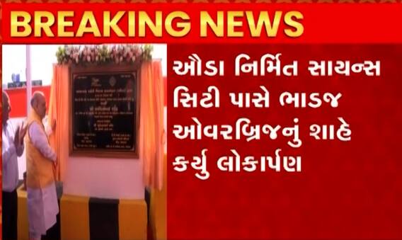 Amit Shah's Gujarat Visit: ભાડજ ઓવરબ્રિજનું શાહે કર્યું લોકાર્પણ, જાણો હવે પછીનો શું છે કાર્યક્રમ?