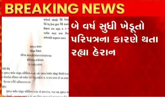 ખેડૂતોને હવે રાહત મહેસૂલ વિભાગે આ પરિપત્ર કર્યો રદ્દ, જુઓ વીડિયો