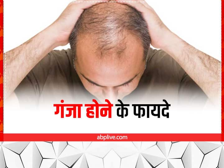 Advantages of A Bald Head गंजेपन का भी है अलग स्वैग, सेहत को पहुंचाते हैं कई फायदे