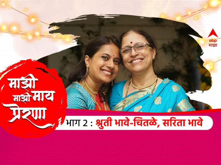 Majhi Maay Majhi Prerna Ashvin Bapat Blog On Navdurga Navratri Special Shruti bhave Chitale BLOG : माझी आई सर्वार्थाने गुरु : श्रुती भावे-चितळे