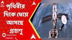 পৃথিবীর দিকে ধেয়ে আসছে কোনও অতিকায় গ্রহাণু। আমাদের গ্রহের বুকে আছড়ে পড়া শুধু সময়ের অপেক্ষা