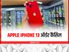 Apple iPhone 13 के ऑर्डर हुए कैंसिल, लोग हुए गुस्सा, अब Flipkart ने दिया यह जवाब