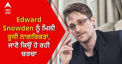 Putin ਨੇ Edward Snowden ਨੂੰ Russian citizenship ਦੇਣ ਵਾਲੇ ਫ਼ਰਮਾਨ 'ਤੇ ਕੀਤੇ ਦਸਤਖ਼ਤ