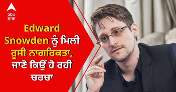Edward Snowden ਨੂੰ ਮਿਲੀ Russian citizenship, ਜਾਣੋ ਕਿਉਂ ਹੋ ਰਹੀ ਚਰਚਾ