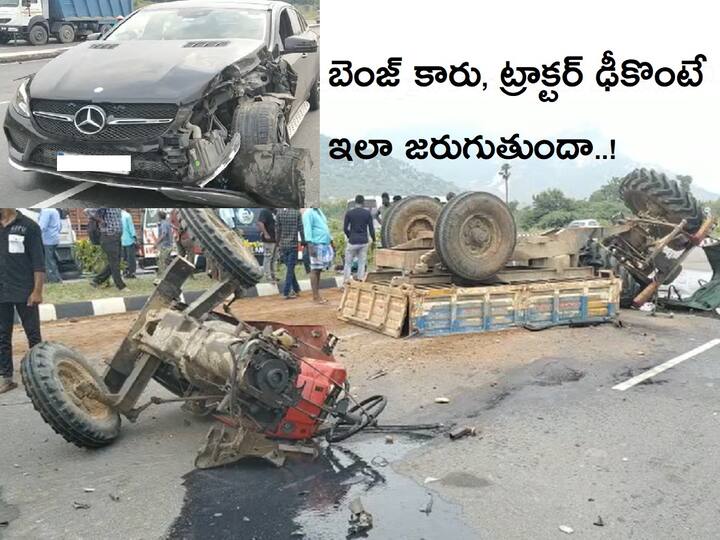 Tirupati Road Accident A Tractor Breaks Into Two After Benz Car hits it on Chandragiri Highway Tirupati Road Accident: బెంజ్ కార్ గుద్దితే రెండు ముక్కలైన ట్రాక్టర్, Viral Video