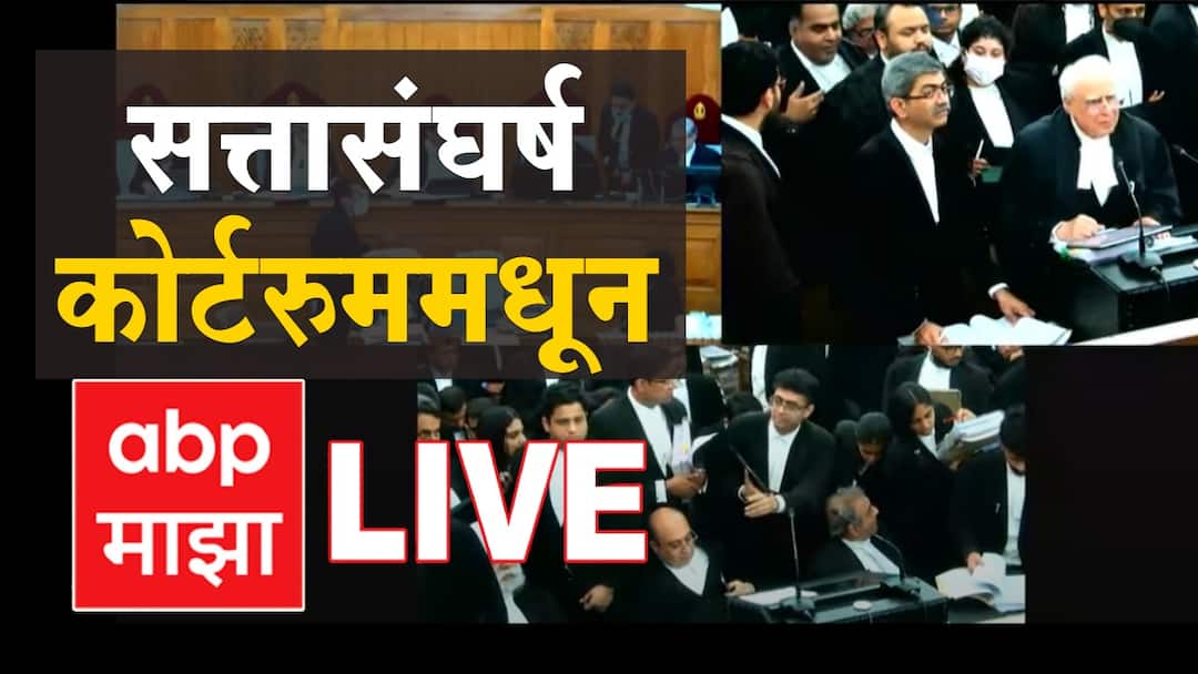 Shiv Sena vs Shinde Court Room Live updates Maharashtra politcs crisis live update shivsena vs shinde group on party sign Shiv Sena vs Shinde Court Room Live : सिब्बलांचा जोरदार युक्तीवाद, शिंदे गटाचं उत्तर काय? कोर्टरुममधून लाईव्ह
