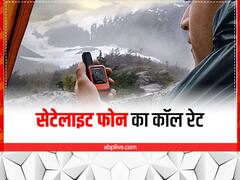 Satellite Phone का कॉलिंग रेट है इतना महंगा, इतने में तो आ जाएंगे दो iPhone!