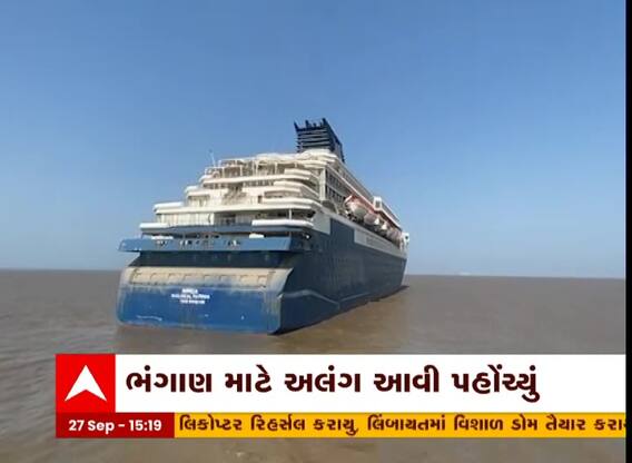 ભાવનગર: ૧૨ માળમાં આધૂનિક સવલતોવાળું ક્રુઝ શિપ અલંગમાં ભંગાણાર્થે આવ્યું