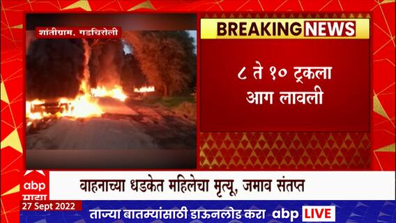 Gadchiroli : वाहनाच्या धडकेत महिलेचा मृत्यू, गडचिरोलीतल्या संतप्त जमावाने पेटवले ट्रक