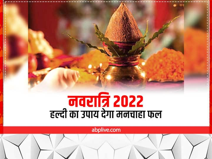 Navratri 2022 Haldi Upay: नवरात्रि में देवी मां को पूजा में हल्दी चढ़ती है. हल्दी में दैवीय गुण होने से इसे बहुत शुभ माना जाता है. विशेष मनोकामना की पूर्ति के लिए हल्दी के उपाय लाभकारी माने गए हैं.