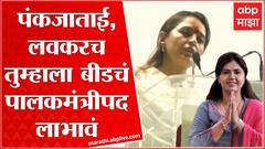 Pritam Munde : पंकजाताई, लवकरच तुम्हाला बीडचं पालकमंत्री पद लाभावं ABP Majha