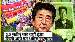 महीनों बाद क्यों हुआ Shinzo Abe का अंतिम संस्कार, जापानियों ने क्यों किया इसका विरोध?