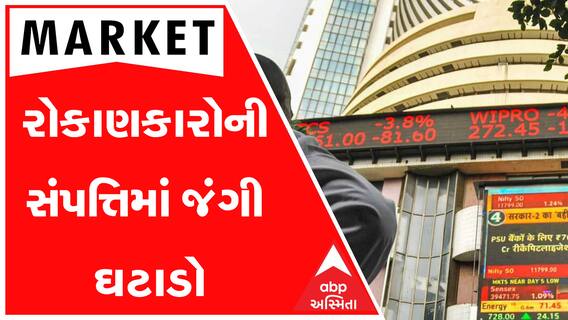શેયર બજારમાં સતત ઘટાડો, રોકાણકારોની સંપત્તિમાં જંગી ઘટાડો