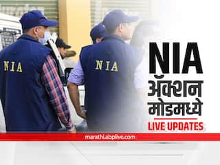 NIA Raid Nagar : अहमदनगर जिल्ह्यातील दोघे पीआयएफ कार्यकर्ते ताब्यात, माथी भडकवणे, टेरर फंडिंगसारखे गंभीर आरोप 