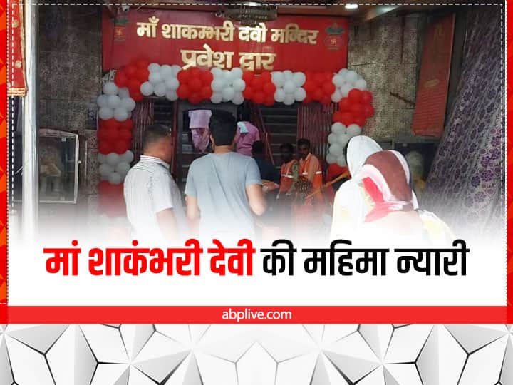 Navrati 2022: मां शाकंभरी देवी सिद्ध पीठ में पूरी होती है हर मनोकामना, भक्तों ने आंखों से देखा है चमत्कार up news navratri 2022 maa Shakambhari Devi fulfills every wish of devotees ann Navrati 2022: मां शाकंभरी देवी सिद्ध पीठ में पूरी होती है हर मनोकामना, भक्तों ने आंखों से देखा है चमत्कार