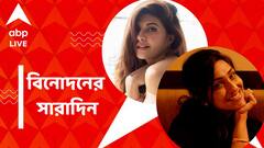 ফের প্রসেনজিৎ-ঋতুপর্ণার জুটি, অন্তর্বর্তী জামিন জ্যাকলিন ফার্নান্ডেজের, বিনোদনের সারাদিন