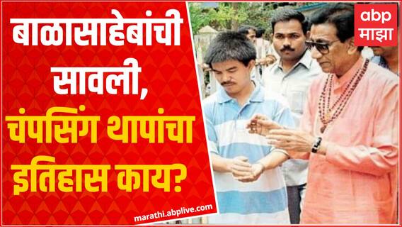 Champa Singh Thapa: बाळासाहेबांची सावली मानले जाणारे थापा नेमके आहेत तरी कोण?