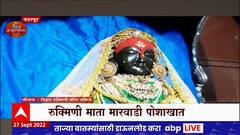 Pandhapur:शारदीय नवरात्र महोत्सवानिमित्त विठ्ठल मंदिरात मोठा उत्साह, रुक्मिणी मातेसाठी मारवाडी पोशाख