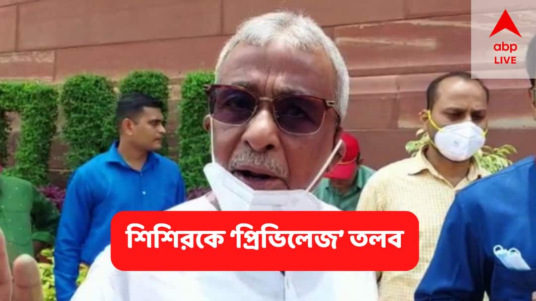 Sisir Adhikari : সাংসদ শিশির অধিকারীকে সমন পাঠাল লোকসভার প্রিভিলেজ কমিটি MP Sisir Adhikari was summoned by the Privileges Committee of the Lok Sabha Sisir Adhikari : সাংসদ শিশির অধিকারীকে সমন পাঠাল লোকসভার প্রিভিলেজ কমিটি