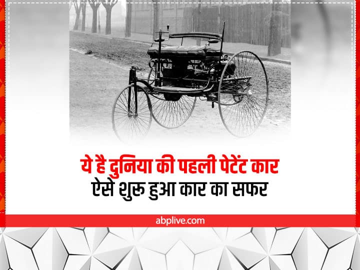 Know about the Worlds first car company and the person who invented this The Worlds First Car: ये है दुनिया की पहली पेटेंट कार, ऐसे शुरू हुआ था कार का सफर