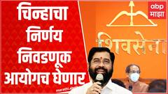Shinde vs Thackeray : शिवसेनेच्या चिन्हाचा निर्णय निवडणूक आयोगच घेणार, सुप्रीम कोर्टाचे निर्देश