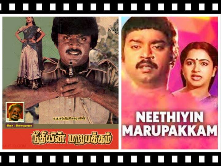 Neethiyin Marupakkam Movie Released 1985 September 27 Neethiyin Marupakkam: விஜயகாந்த்-எஸ்.ஏ.சி.,யின் மறுபக்கத்தை காட்டிய நீதியின் மறுபக்கம் வெளியான நாள் இன்று!