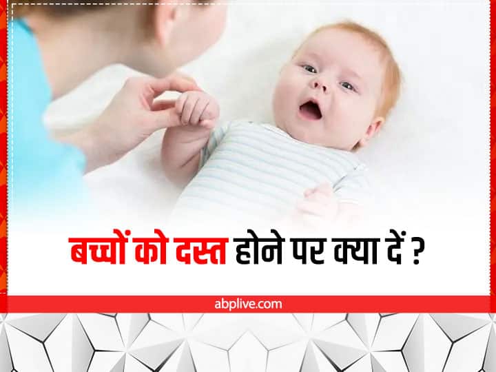 what to feed Child when they have diarrhoea Kids Diarrhea Diet: बच्चों को दस्त लगने पर खिलाएं ये चीजें, तुरंत मिलेगा फायदा