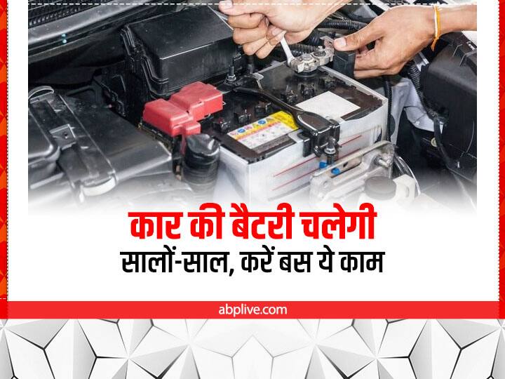 Know the tips how to care your cars battery Car Battery Care Tips: कार की बैटरी कितने दिन चलती है? जानिए कितने दिन पर पानी चेक करना जरूरी है