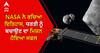 NASA ਦਾ ਡਬਲ ਐਸਟੇਰੋਇਡ ਰੀਡਾਇਰੈਕਸ਼ਨ ਟੈਸਟ ਹੋਇਆ ਸਫਲ, ਵੇਖੋ ਸ਼ਾਨਦਾਰ ਵੀਡੀਓ