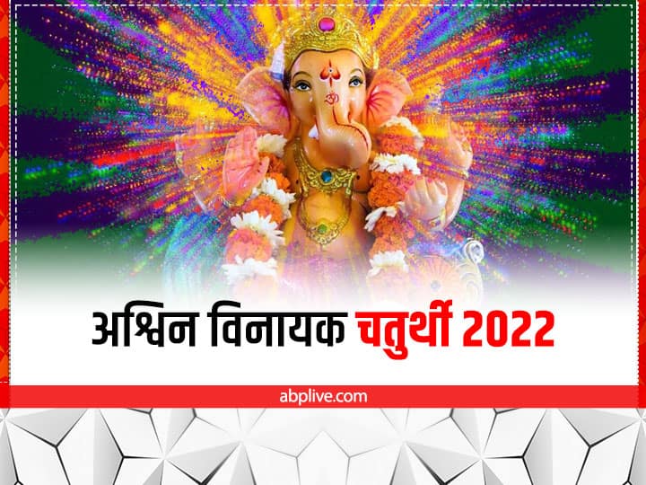 Ashwin Vinayak Chaturthi 2022: अश्विन माह की विनायक चतुर्थी इस बार है बेहद खास, नोट करें डेट और पूजा का मुहूर्त