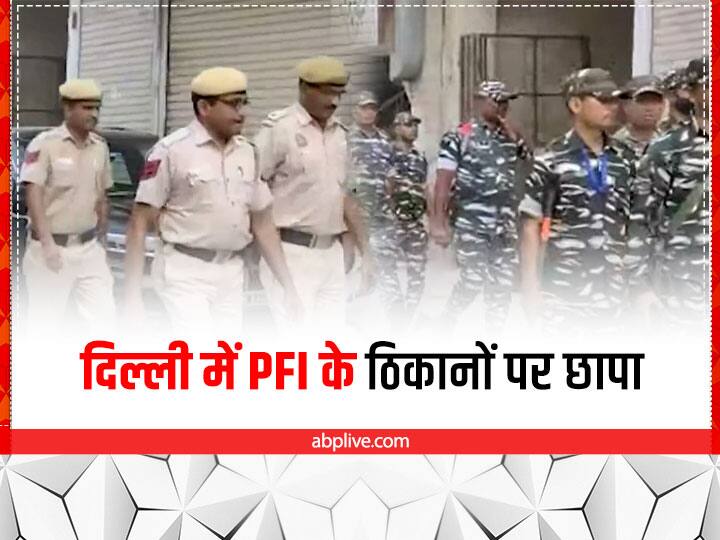 Delhi police Raids on PFI Several Premises in Shaheen Bagh Rohini Delhi 30 people in custody Delhi Police Raids on PFI: दिल्ली के शाहीनबाग, रोहिणी में PFI के कई ठिकानों पर छापा, 30 लोग हिरासत में