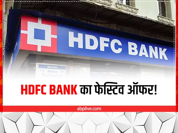 HDFC Bank Festive Offer: एचडीएफसी बैंक का फेस्टिव ऑफर, सस्ते में मिलेगा होम-कार लोन, EMI में शॉपिंग और डिस्काउंट भी HDFC Bank Festive Treats Big Offer On Home-Car Loan Shopping In EasyEMI and Discounts Also HDFC Bank Festive Offer: एचडीएफसी बैंक का फेस्टिव ऑफर, सस्ते में मिलेगा होम-कार लोन, EMI में शॉपिंग और डिस्काउंट भी