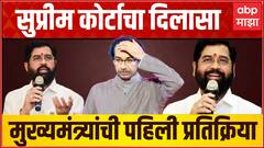 CM Eknath Shinde EXCLUSIVE : Supreme Court चा मोठा दिलासा, मुख्यमंत्र्यांची पहिली प्रतिक्रिया