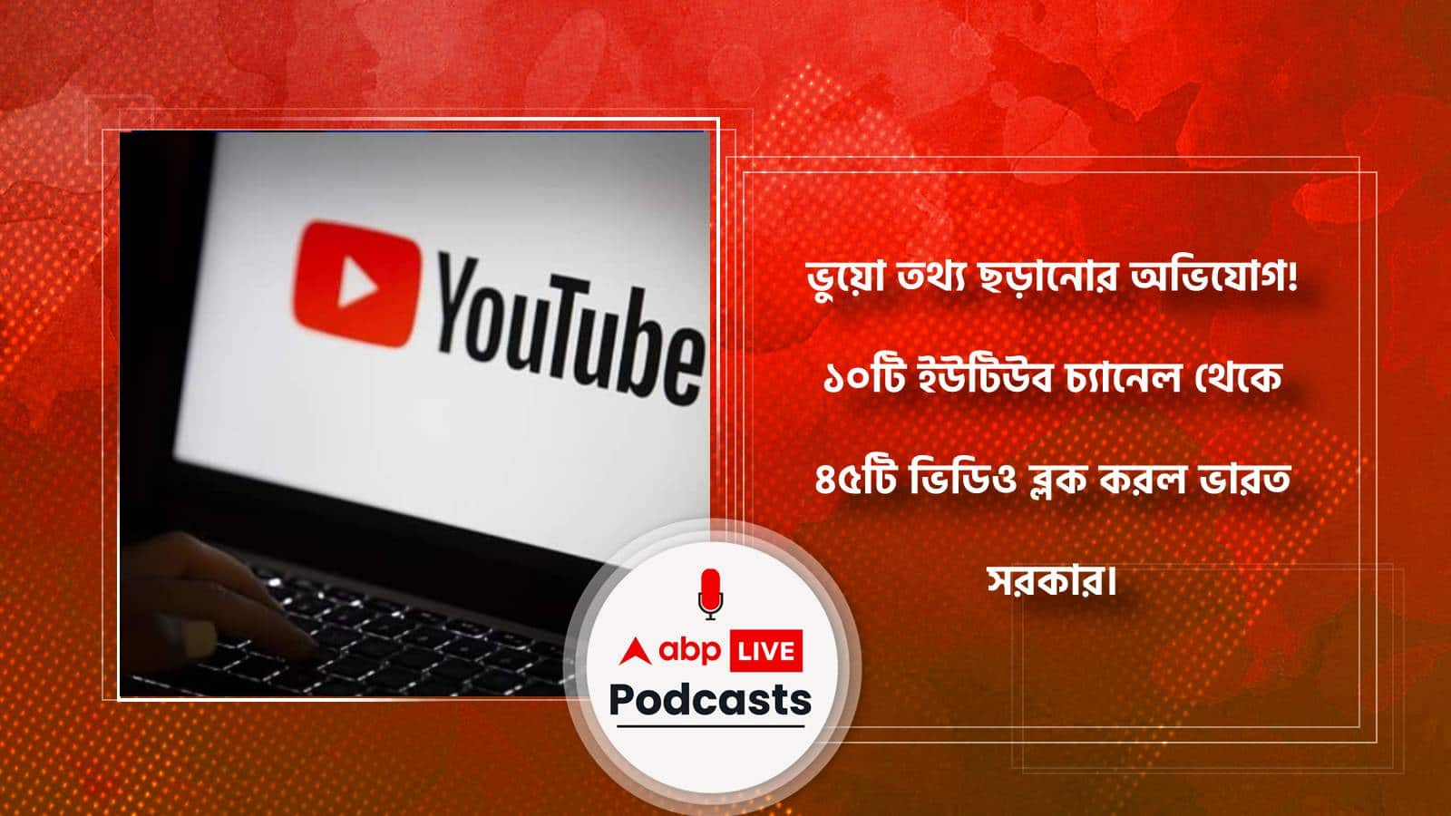 YouTube Videos Blocked: ভুয়ো তথ্য ছড়ানোর অভিযোগ! ১০টি ইউটিউব চ্যানেল থেকে ৪৫টি ভিডিও ব্লক করল ভারত সরকার।