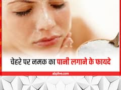 खाने का स्वाद ही नहीं स्किन की खूबसूरती भी बढ़ाए नमक, रोजाना नमक के पानी से धोएं चेहरा