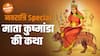 नवरात्रि Special : माता कुष्मांडा की कथा | Mata Kushmanda | Navratri | Dharma Live