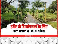इंदौर में दिव्यांगजनों के पार्क के लिए 85 लाख मंजूर, इस वजह से रुका पड़ा है काम