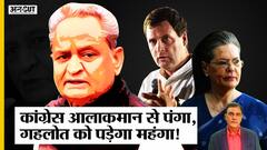 Rajasthan Congress Crisis में हुई Rahul-Sonia से गलती, फिर आलाकमान के करीबी बनेंगे Ashok Gehlot?