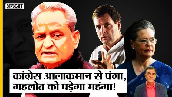 Rajasthan Congress Crisis में हुई Rahul-Sonia से गलती, फिर आलाकमान के करीबी बनेंगे Ashok Gehlot?