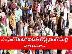 ఎంసెట్ రెండో విడత కౌన్సెలింగ్ మళ్లీ వాయిదా, కొత్త తేదీలివే!