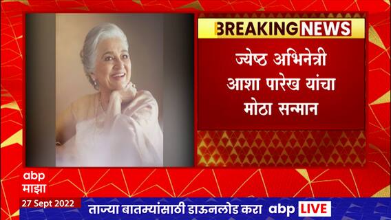 Marathi  Actress Asha Parekh यांना मानाचा  दादासाहेब फाळके पुरस्कार : ABP Majha