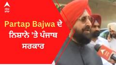 Partap Bajwa ਦੇ ਨਿਸ਼ਾਨੇ 'ਤੇ ਪੰਜਾਬ ਸਰਕਾਰ