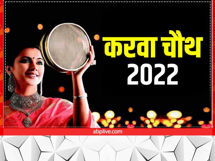 Karwa Chauth Vrat 2022: करवा चौथ अक्टूबर में कब है ? जानें डेट, मुहूर्त और कैसे शुरू हुई इस व्रत की परंपरा
