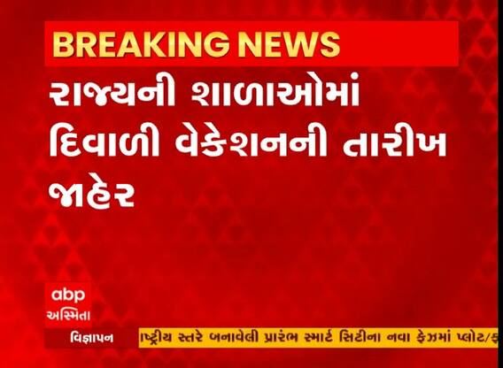 રાજ્યની શાળાઓમાં સરકારે દિવાળી વેકેશનની તારીખ જાહેરાત કરી