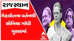 રાજસ્થાન કૉંગ્રેસમાં વિગ્રહ, ગેહલોતના વર્તનથી સોનિયા ગાંધી ગુસ્સામાં