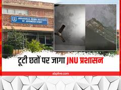 दिल्ली: ABP की खबर के बाद जागा JNU प्रशासन, जर्जर हॉस्टल और इमारतों का रेनोवेशन प्लान जारी