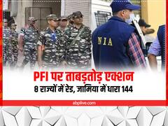 यूपी-महाराष्ट्र से कर्नाटक तक NIA-ATS की रेड, शाहीन बाग में अर्धसैनिक बलों की गश्त, हिरासत में 247 लोग| 10 बड़ी बातें