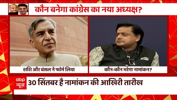 Congress President Election:अभी तक ये नहीं हुआ साफ, कौन-कौन लड़ेगा Congress अध्यक्ष पद का चुनाव
