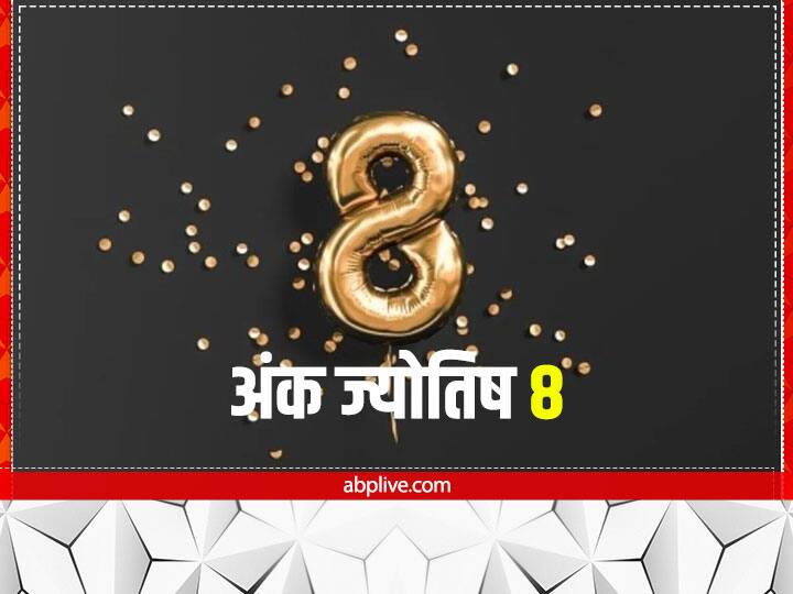 मूलांक 8 वाले लोग धन संचित नहीं कर पाते हैं. ये लोग अनावश्यक चीजों पर पैसा खर्च करते हैं. पैसा न होने पर दूसरों पर निर्भर होने लगते हैं. जोकि किसी भी दृष्टि से उचित नहीं होता है.