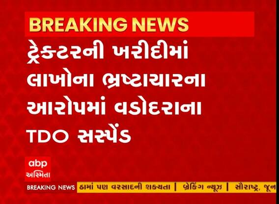 ટ્રેક્ટરની ખરીદીમાં ભ્રષ્ટાચારના આરોપમાં વડોદરાના TDO સસ્પેન્ડ
